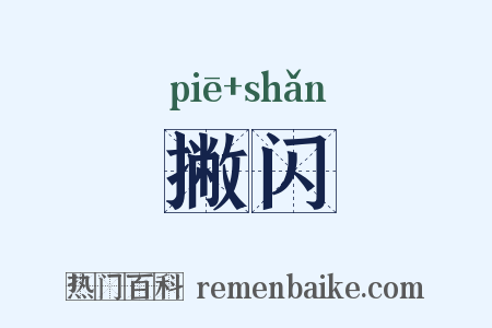 撇闪是什么意思的图片